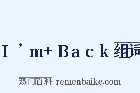 I’m+Back组词是什么意思的图片